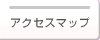 アクセスマップ