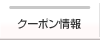 クーポン情報