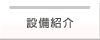 設備紹介