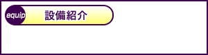 設備紹介