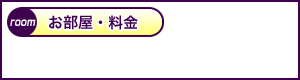 お部屋・料金