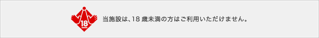 当施設は、18歳未満の方はご利用になれません。