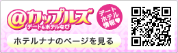 ホテルナナはデートホテル情報サイト「@カップルズ」に掲載中！