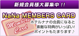 新規会員様大募集中!ホテルナナメンバーカード