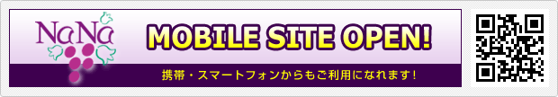 モバイルサイト（携帯・スマートフォン）もあります！